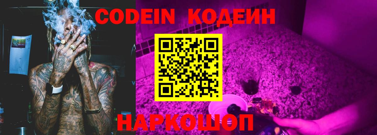 Каменск-Шахтинский  Кодеиновый сироп Lean напиток Lean (лин)  Кодеин Purple Drank  Вход с VPN 